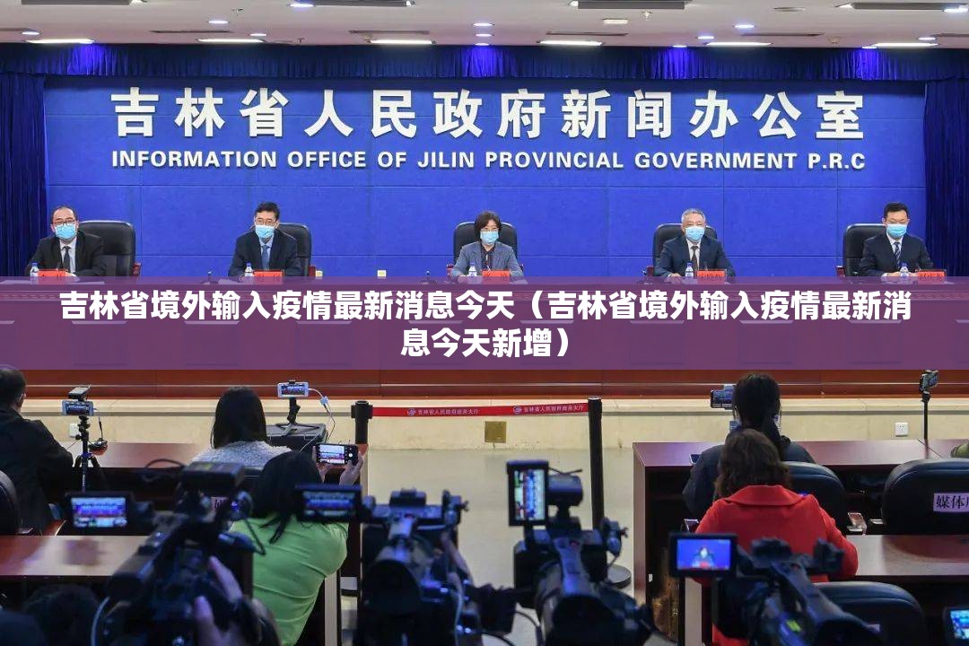 吉林省境外输入疫情最新消息今天（吉林省境外输入疫情最新消息今天新增）
