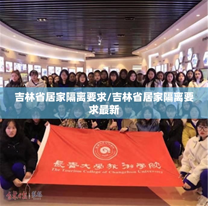 吉林省居家隔离要求/吉林省居家隔离要求最新
