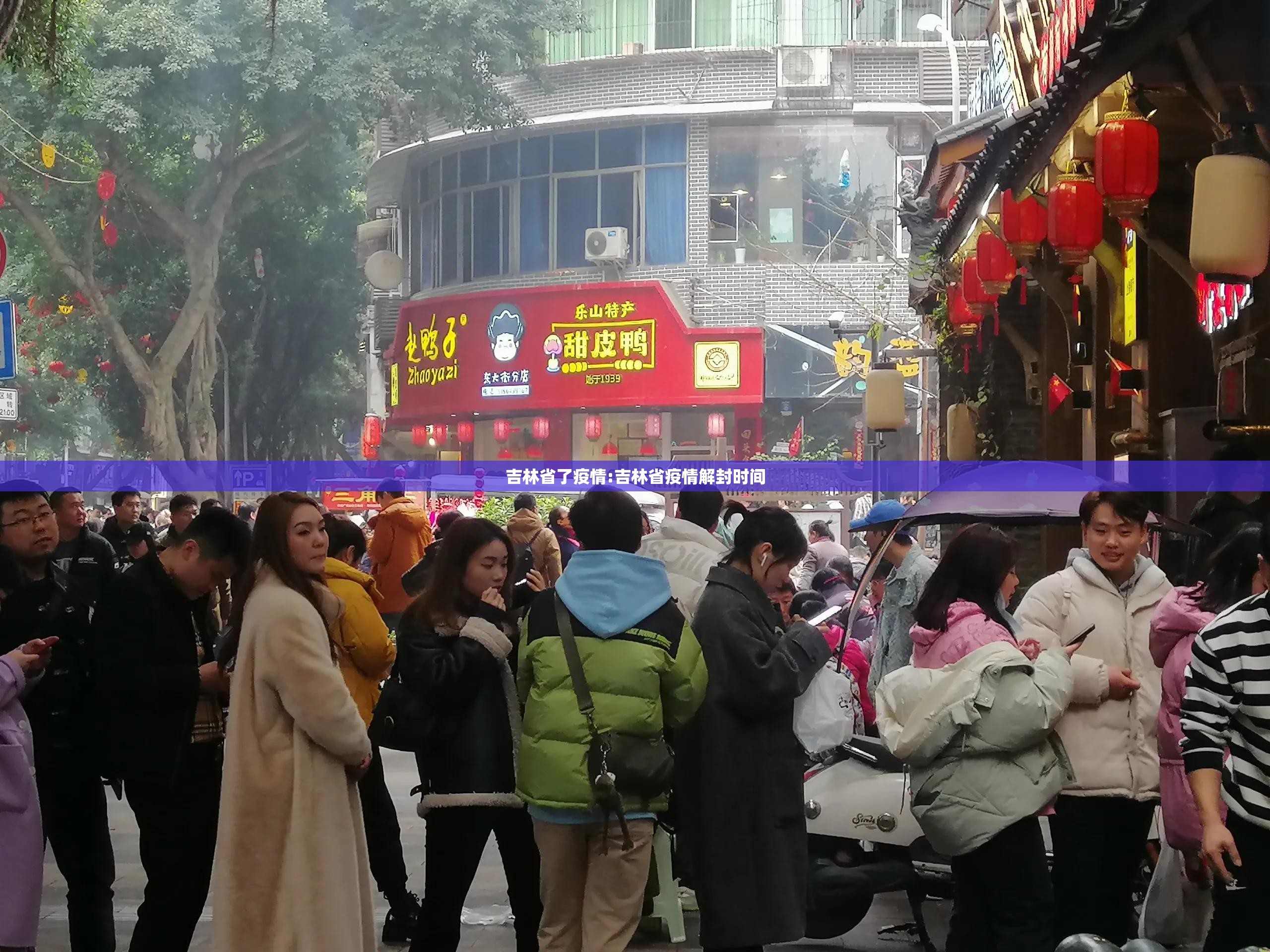 吉林省了疫情:吉林省疫情解封时间