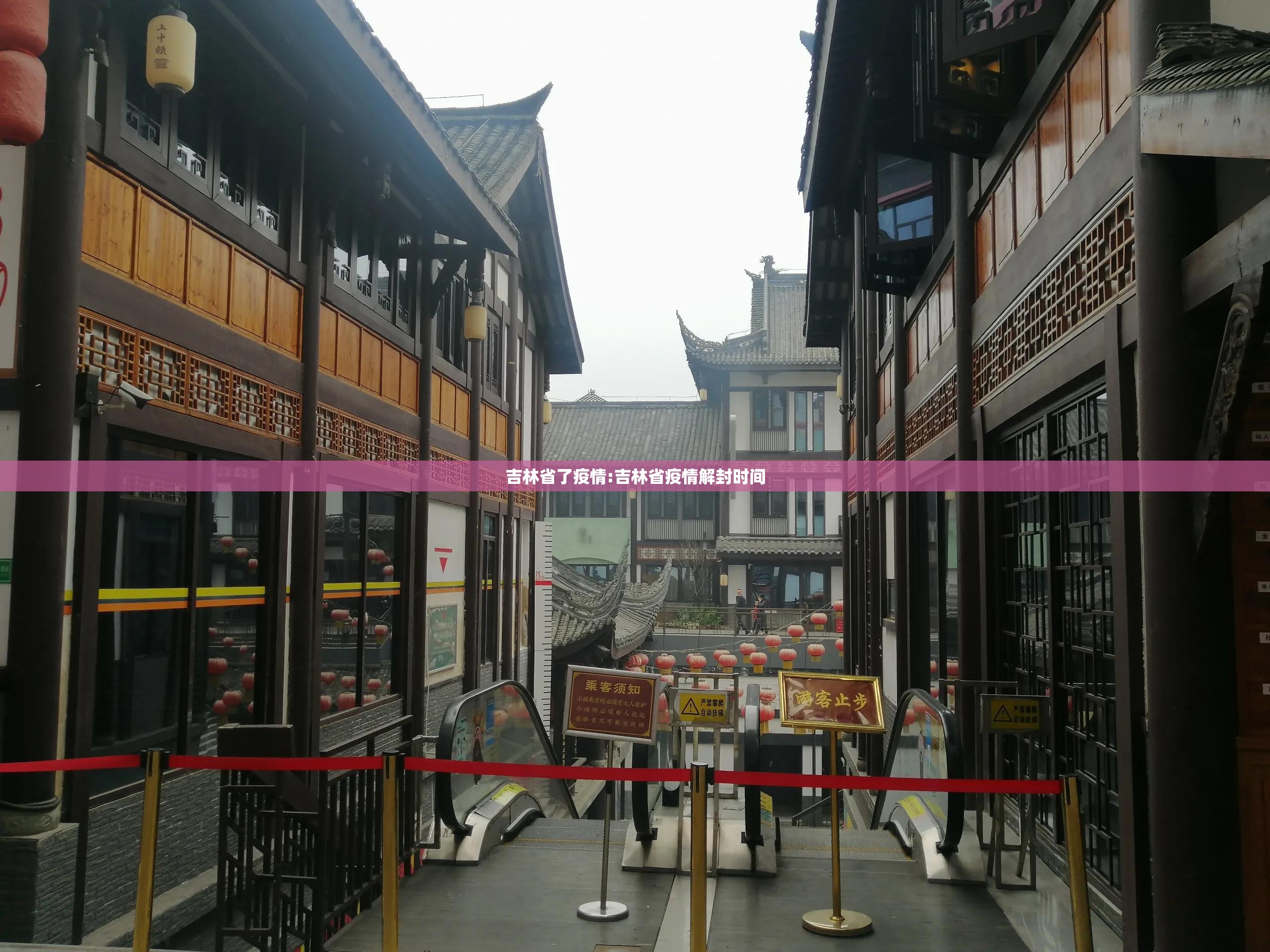 吉林省了疫情:吉林省疫情解封时间