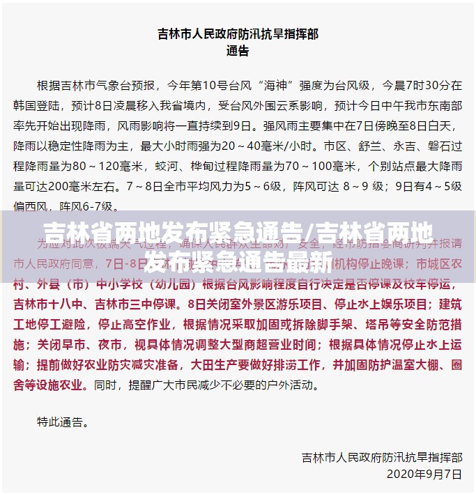 吉林省两地发布紧急通告/吉林省两地发布紧急通告最新