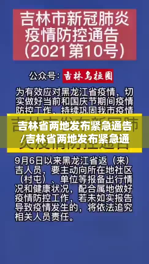 吉林省两地发布紧急通告/吉林省两地发布紧急通告最新