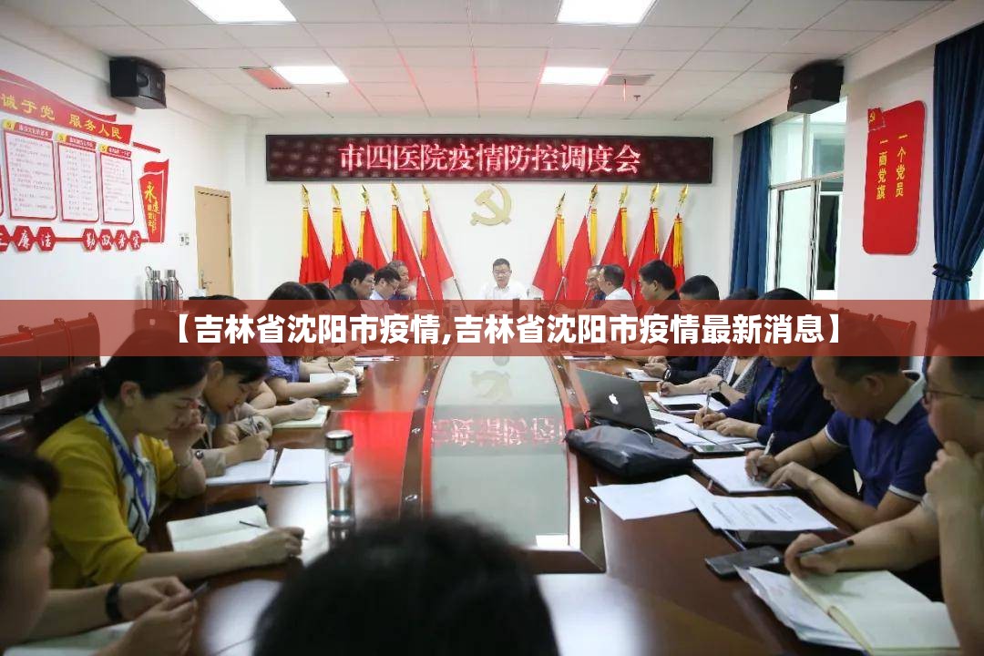 【吉林省沈阳市疫情,吉林省沈阳市疫情最新消息】