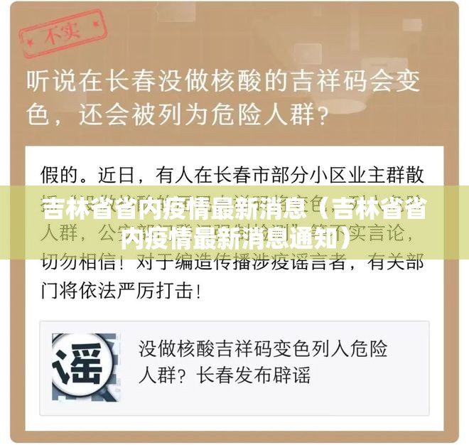 吉林省省内疫情最新消息（吉林省省内疫情最新消息通知）