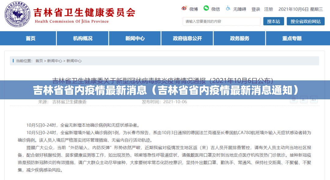 吉林省省内疫情最新消息（吉林省省内疫情最新消息通知）