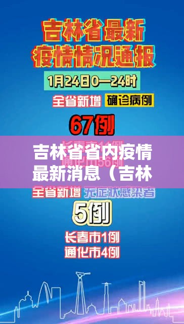 吉林省省内疫情最新消息（吉林省省内疫情最新消息通知）