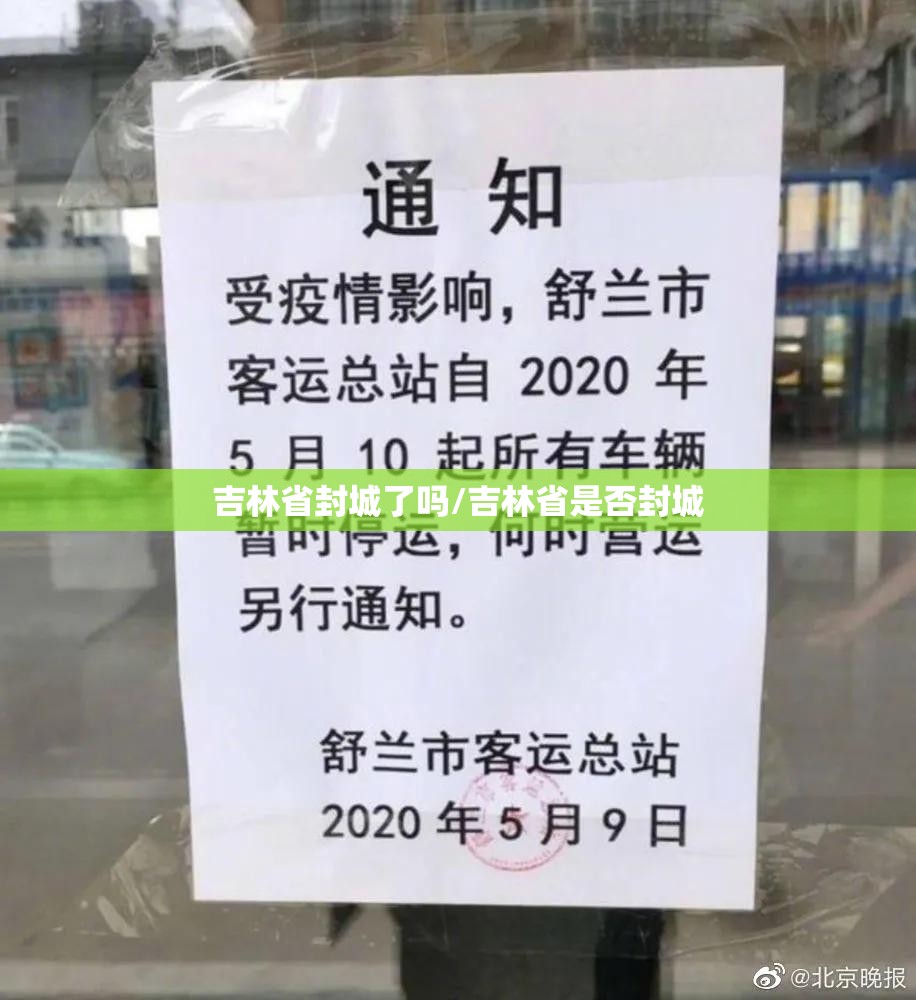 吉林省封城了吗/吉林省是否封城