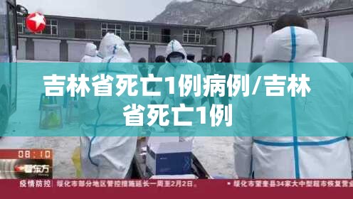 吉林省死亡1例病例/吉林省死亡1例