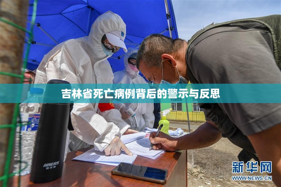 吉林省死亡病例背后的警示与反思