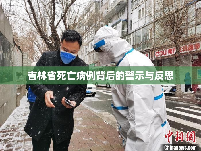 吉林省死亡病例背后的警示与反思