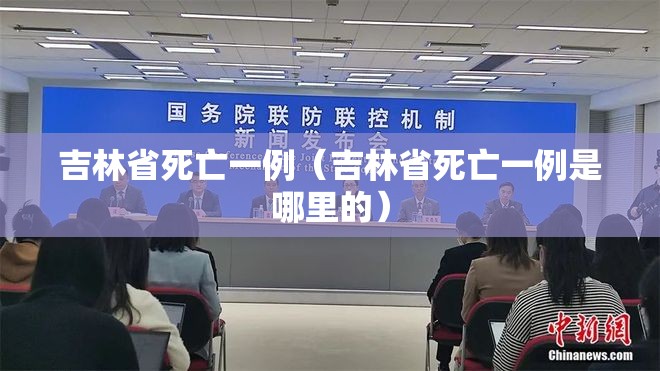 吉林省死亡一例（吉林省死亡一例是哪里的）