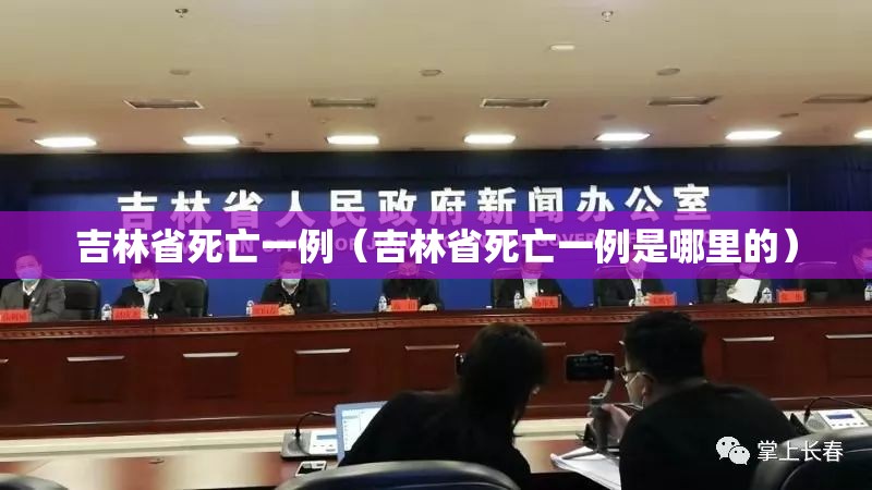 吉林省死亡一例（吉林省死亡一例是哪里的）