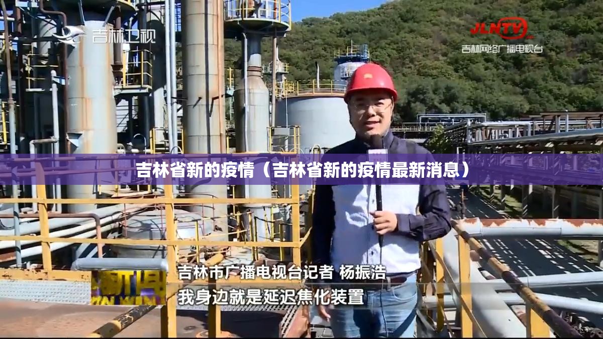 吉林省新的疫情（吉林省新的疫情最新消息）
