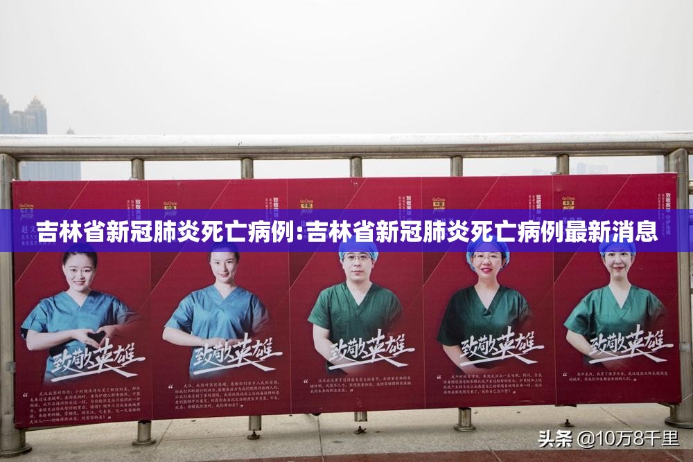 吉林省新冠肺炎死亡病例:吉林省新冠肺炎死亡病例最新消息