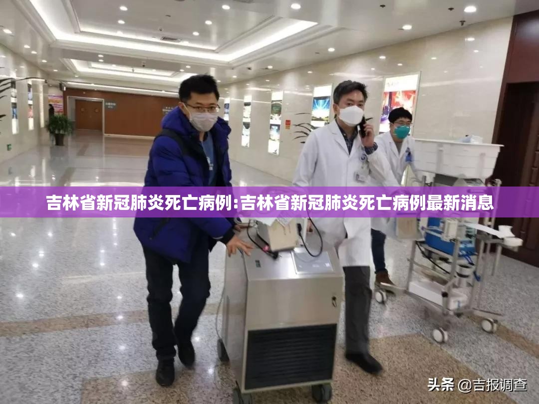 吉林省新冠肺炎死亡病例:吉林省新冠肺炎死亡病例最新消息