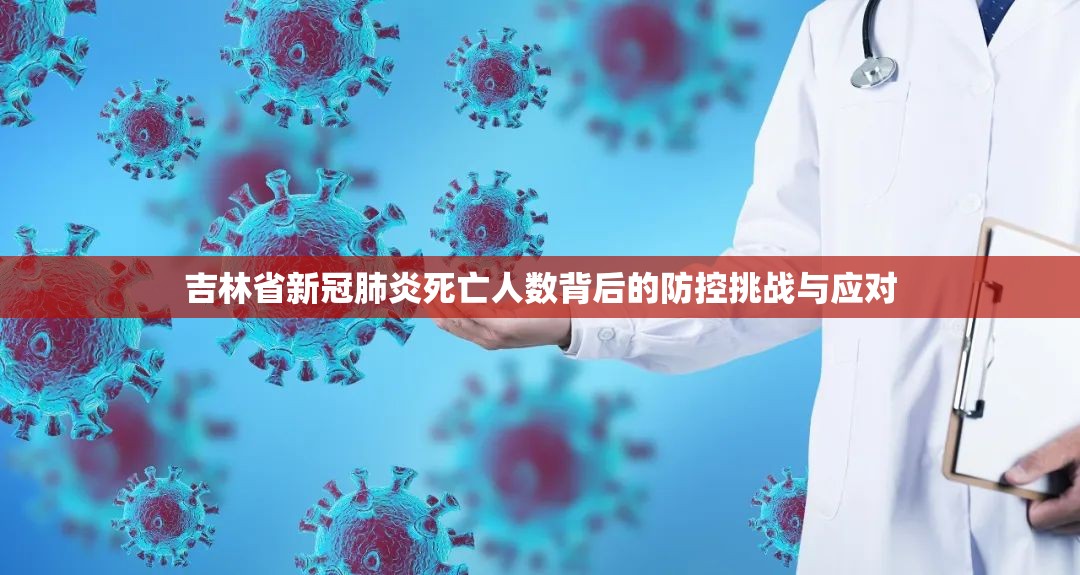 吉林省新冠肺炎死亡人数背后的防控挑战与应对