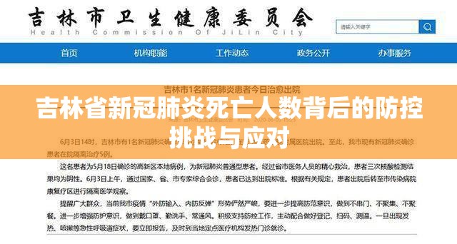 吉林省新冠肺炎死亡人数背后的防控挑战与应对