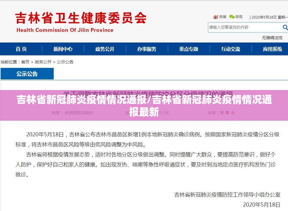 吉林省新冠肺炎疫情情况通报/吉林省新冠肺炎疫情情况通报最新