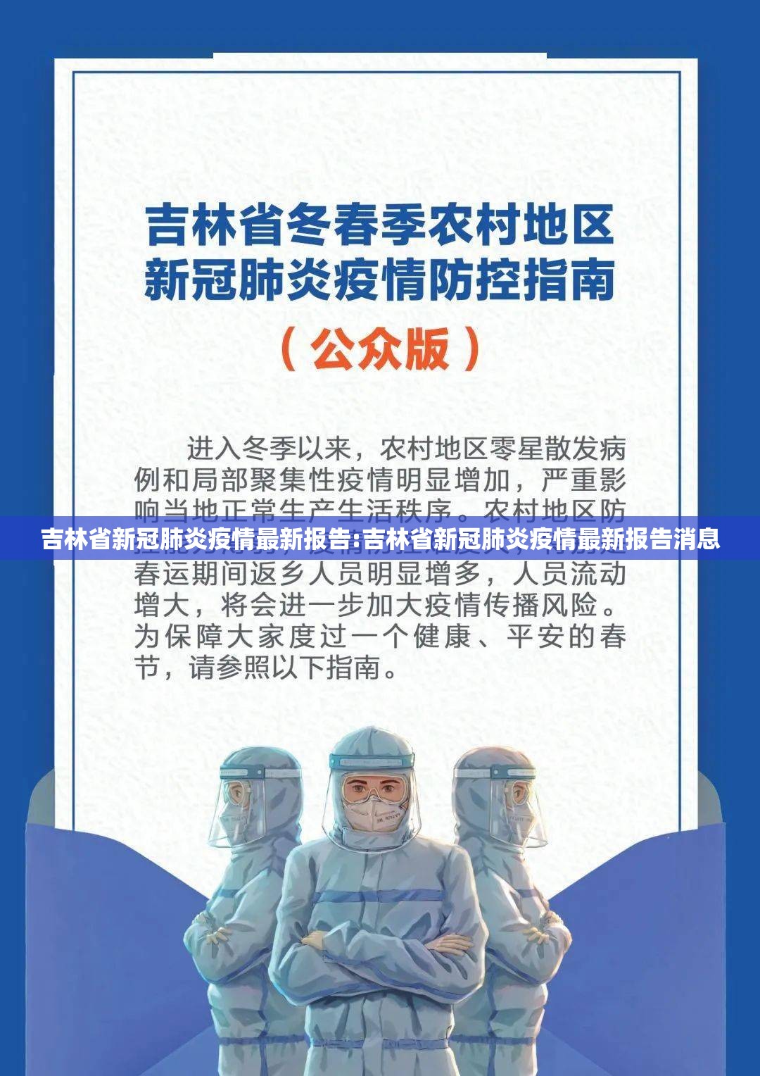 吉林省新冠肺炎疫情最新报告:吉林省新冠肺炎疫情最新报告消息