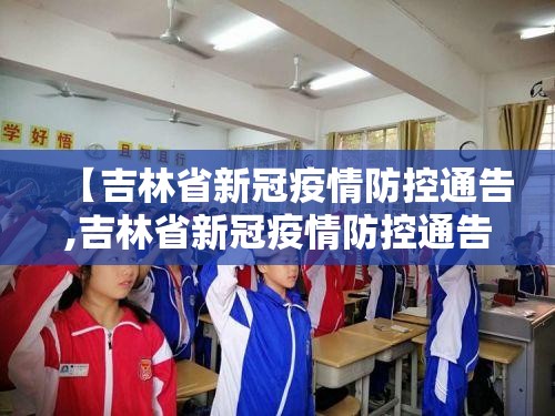 【吉林省新冠疫情防控通告,吉林省新冠疫情防控通告最新】