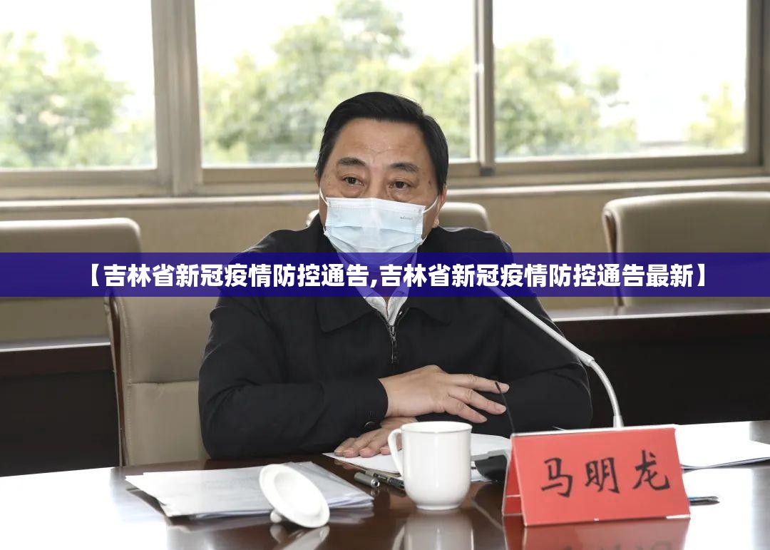 【吉林省新冠疫情防控通告,吉林省新冠疫情防控通告最新】
