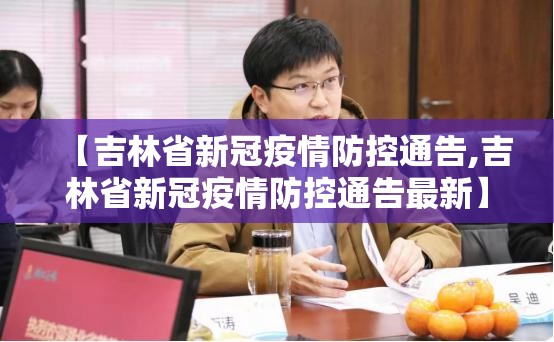 【吉林省新冠疫情防控通告,吉林省新冠疫情防控通告最新】