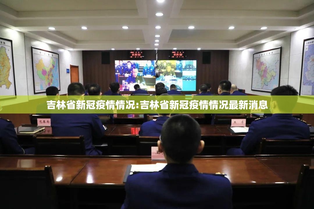吉林省新冠疫情情况:吉林省新冠疫情情况最新消息