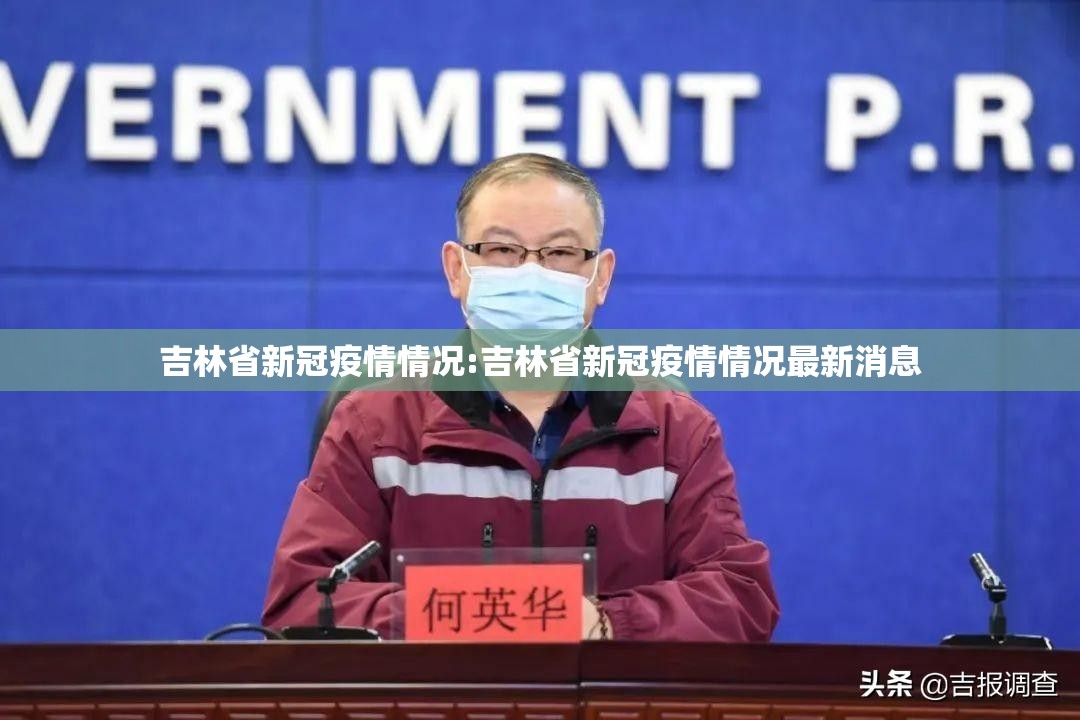 吉林省新冠疫情情况:吉林省新冠疫情情况最新消息