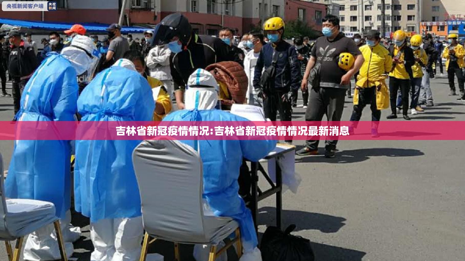 吉林省新冠疫情情况:吉林省新冠疫情情况最新消息