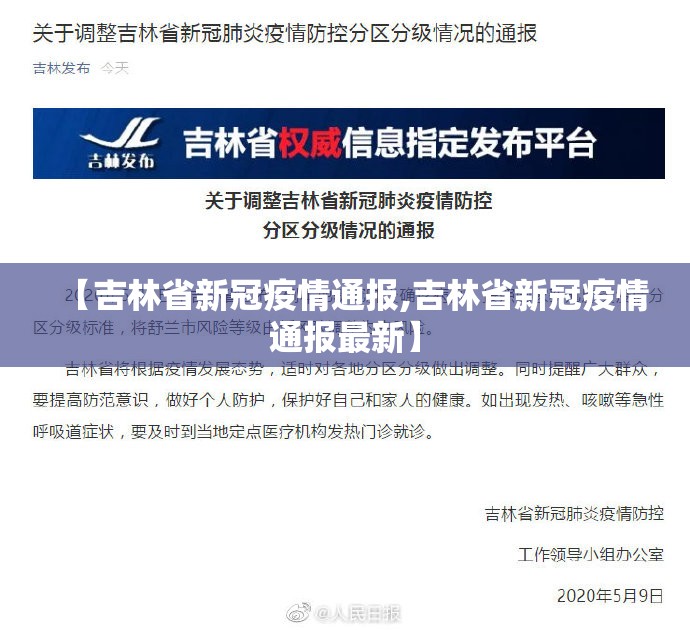 【吉林省新冠疫情通报,吉林省新冠疫情通报最新】