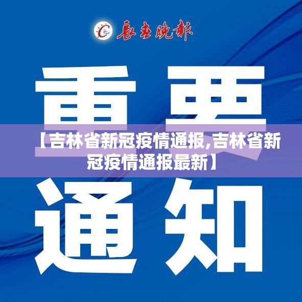 【吉林省新冠疫情通报,吉林省新冠疫情通报最新】