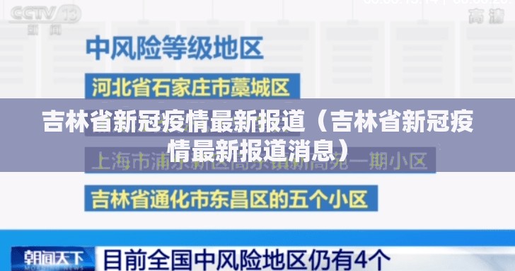 吉林省新冠疫情最新报道（吉林省新冠疫情最新报道消息）