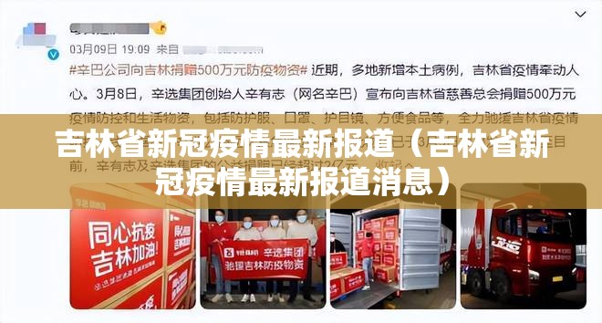 吉林省新冠疫情最新报道（吉林省新冠疫情最新报道消息）