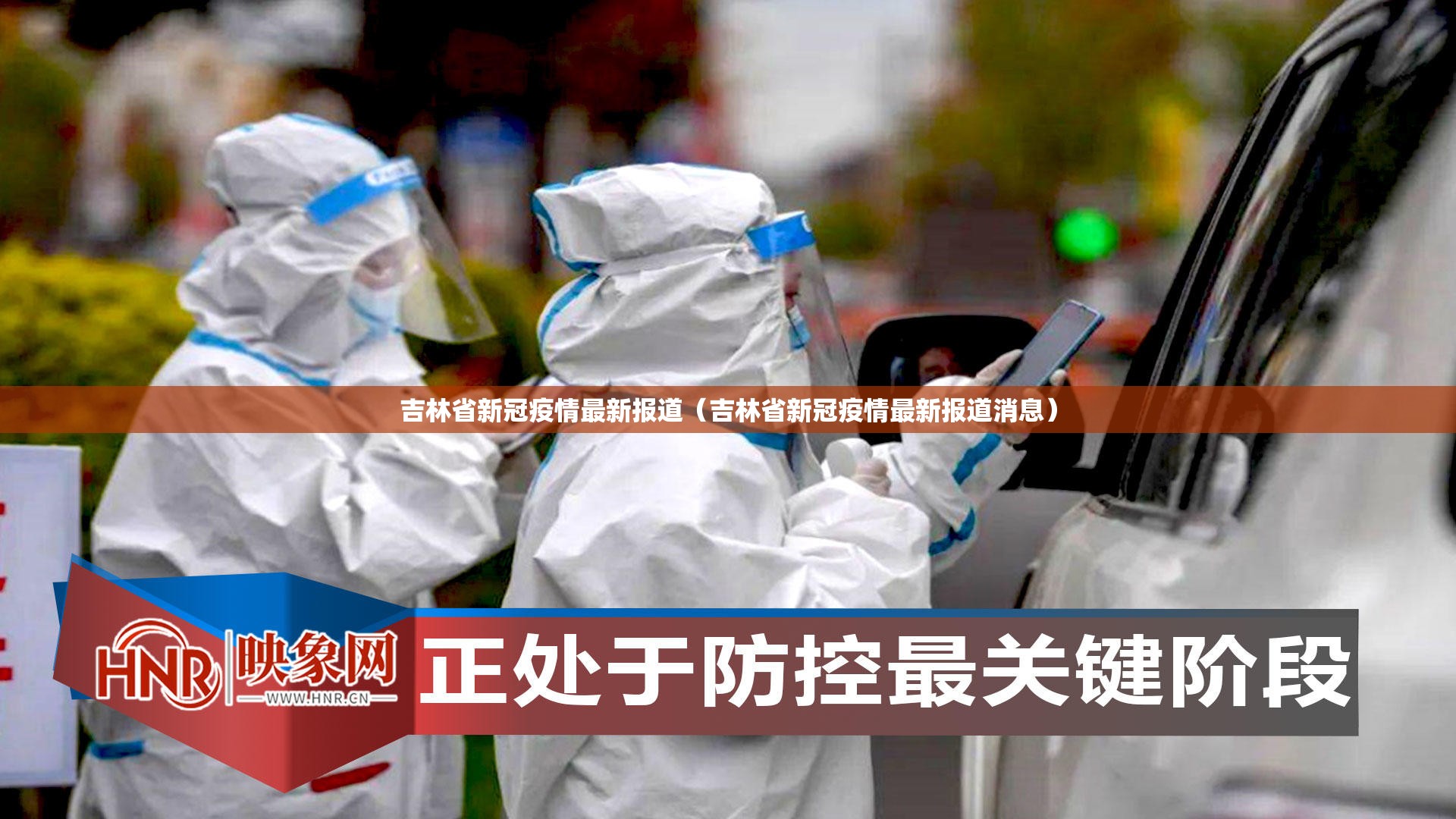 吉林省新冠疫情最新报道（吉林省新冠疫情最新报道消息）