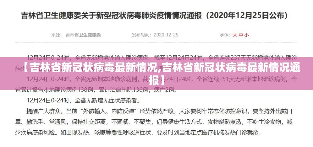 【吉林省新冠状病毒最新情况,吉林省新冠状病毒最新情况通报】