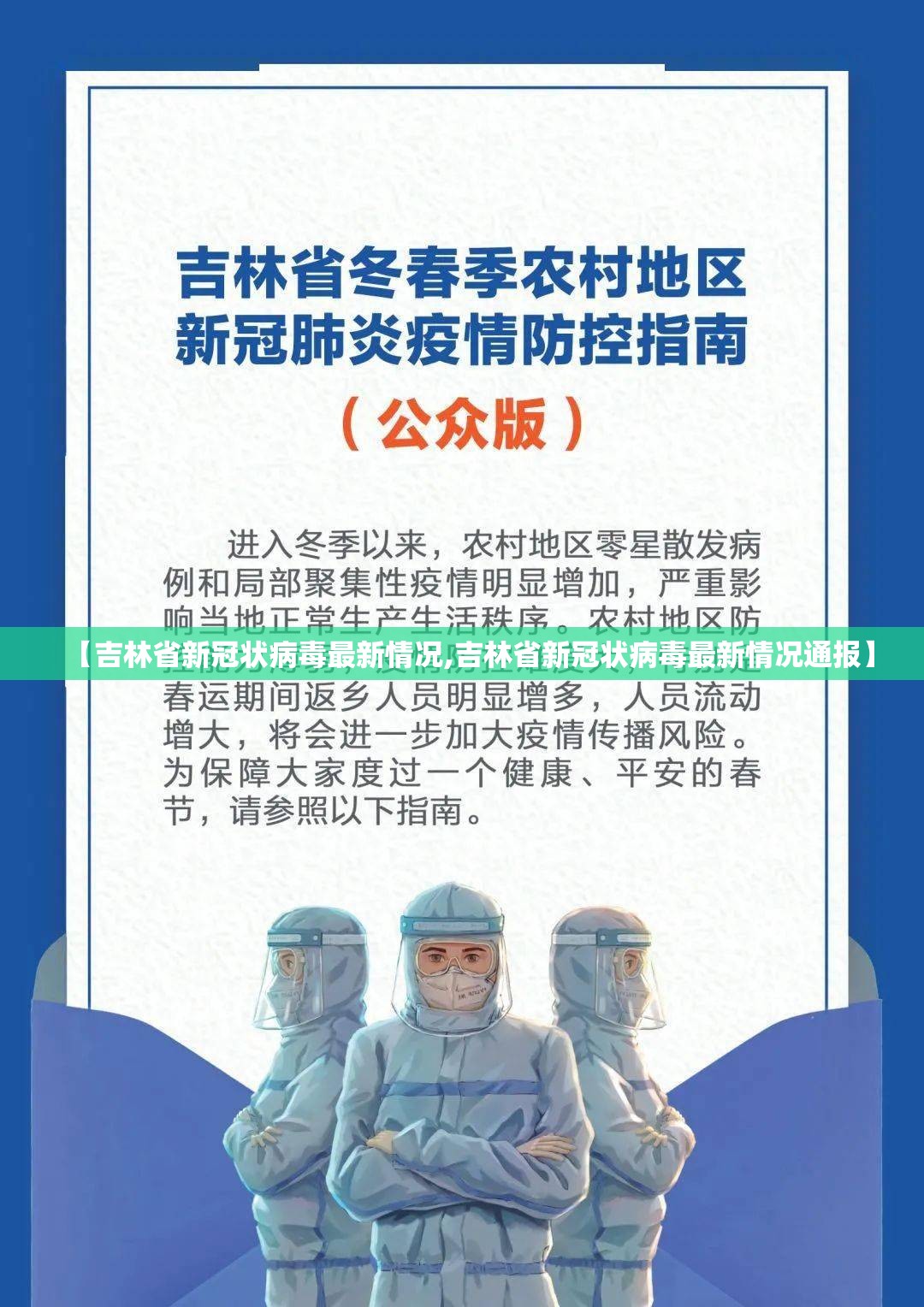 【吉林省新冠状病毒最新情况,吉林省新冠状病毒最新情况通报】