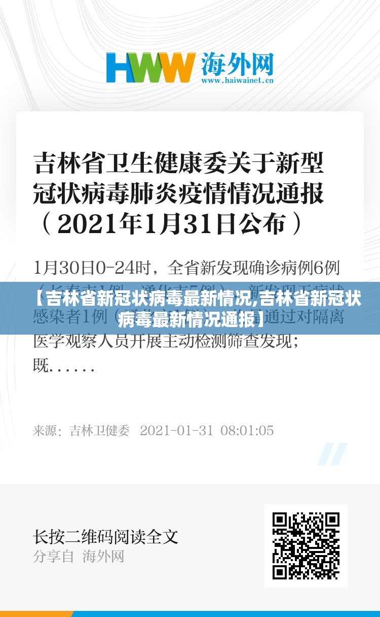 【吉林省新冠状病毒最新情况,吉林省新冠状病毒最新情况通报】