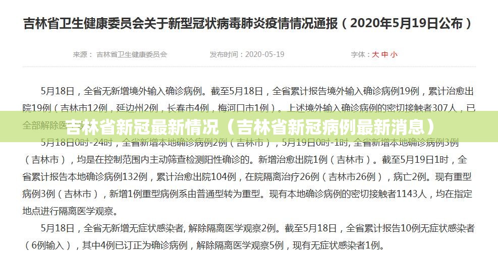 吉林省新冠最新情况（吉林省新冠病例最新消息）