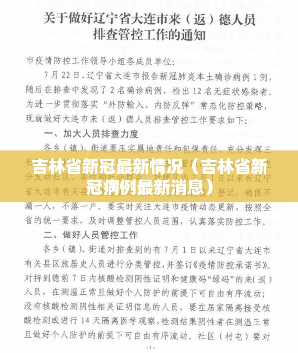 吉林省新冠最新情况（吉林省新冠病例最新消息）