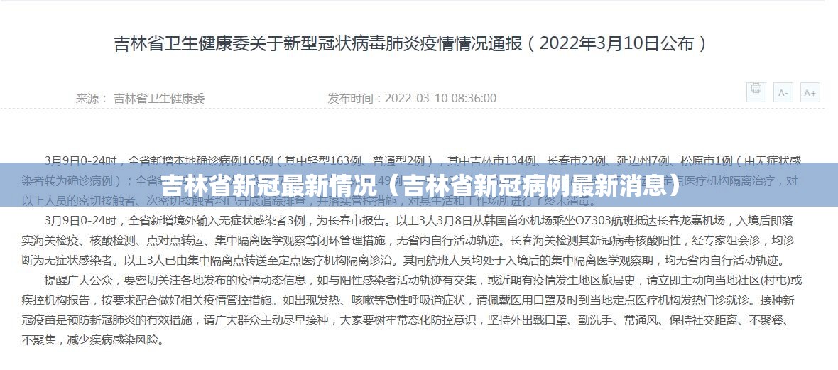吉林省新冠最新情况（吉林省新冠病例最新消息）