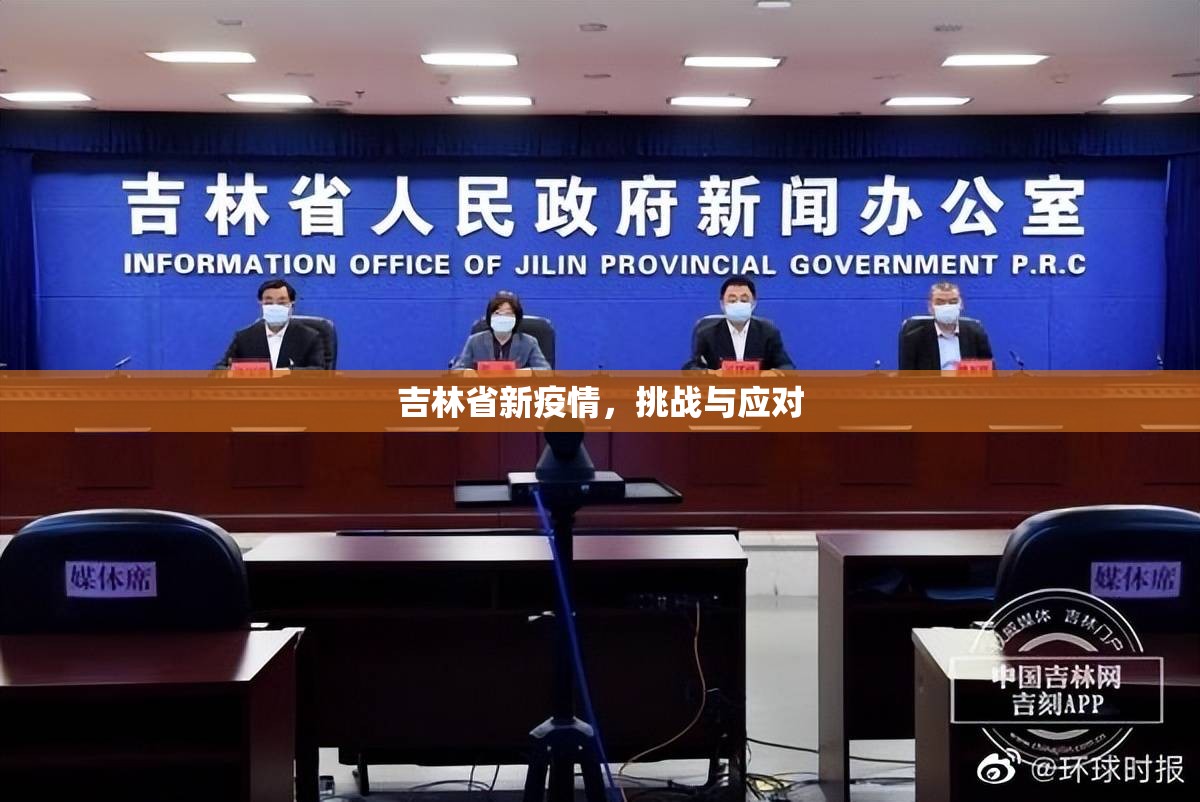 吉林省新疫情，挑战与应对