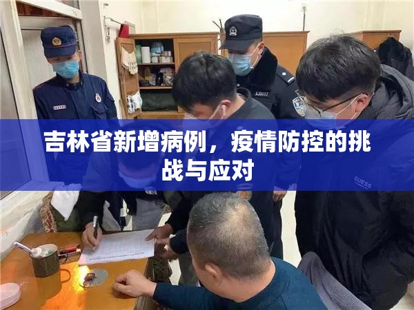 吉林省新增病例，疫情防控的挑战与应对
