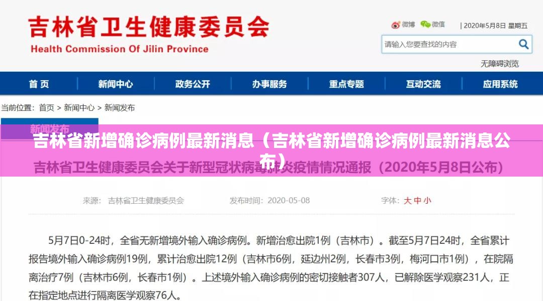 吉林省新增确诊病例最新消息（吉林省新增确诊病例最新消息公布）