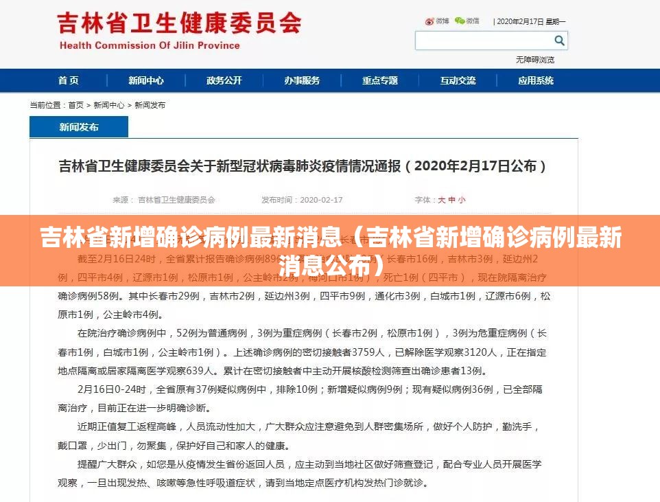 吉林省新增确诊病例最新消息（吉林省新增确诊病例最新消息公布）