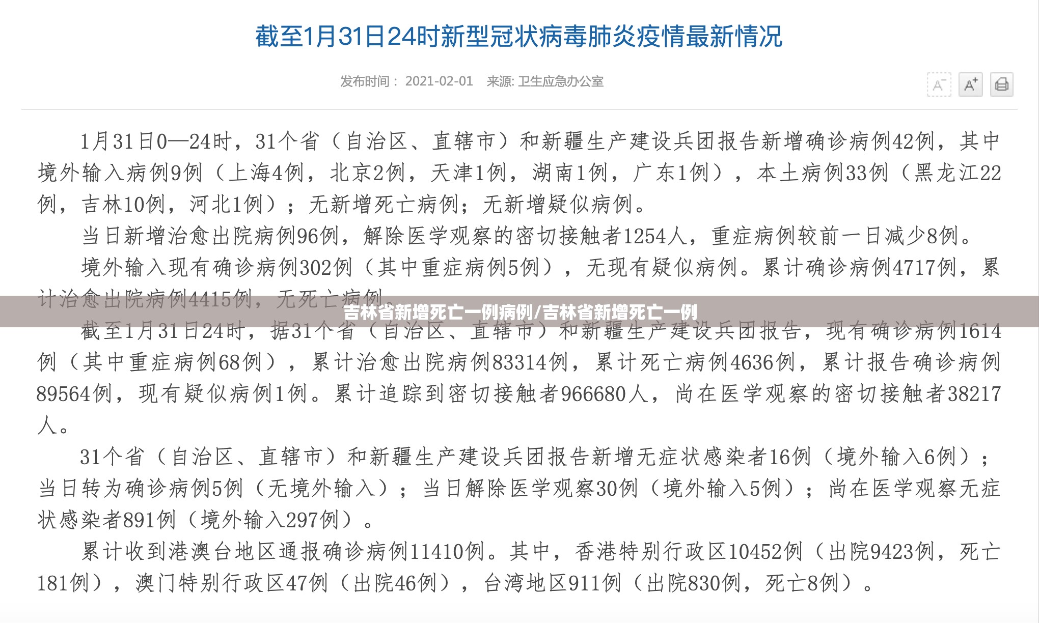 吉林省新增死亡一例病例/吉林省新增死亡一例