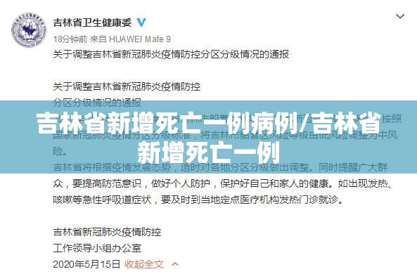 吉林省新增死亡一例病例/吉林省新增死亡一例