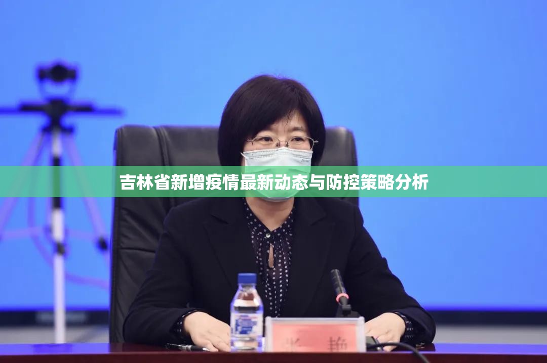 吉林省新增疫情最新动态与防控策略分析