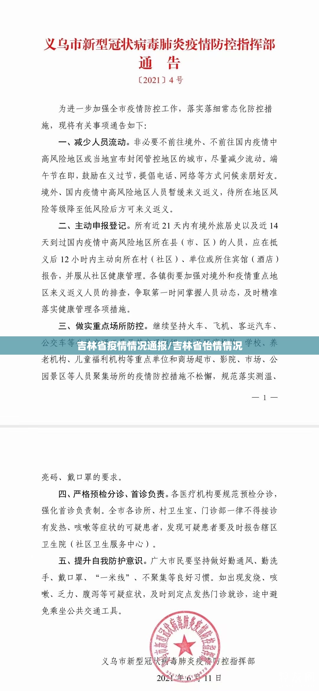 吉林省疫情情况通报/吉林省怡情情况