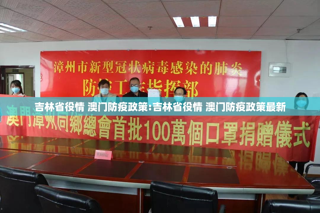 吉林省役情 澳门防疫政策:吉林省役情 澳门防疫政策最新