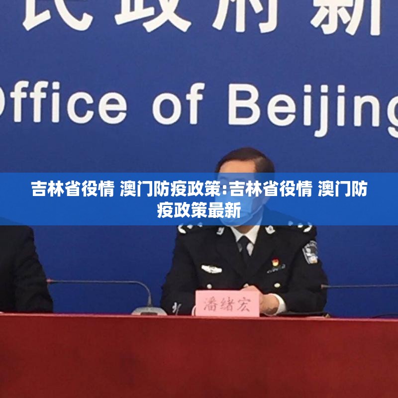 吉林省役情 澳门防疫政策:吉林省役情 澳门防疫政策最新